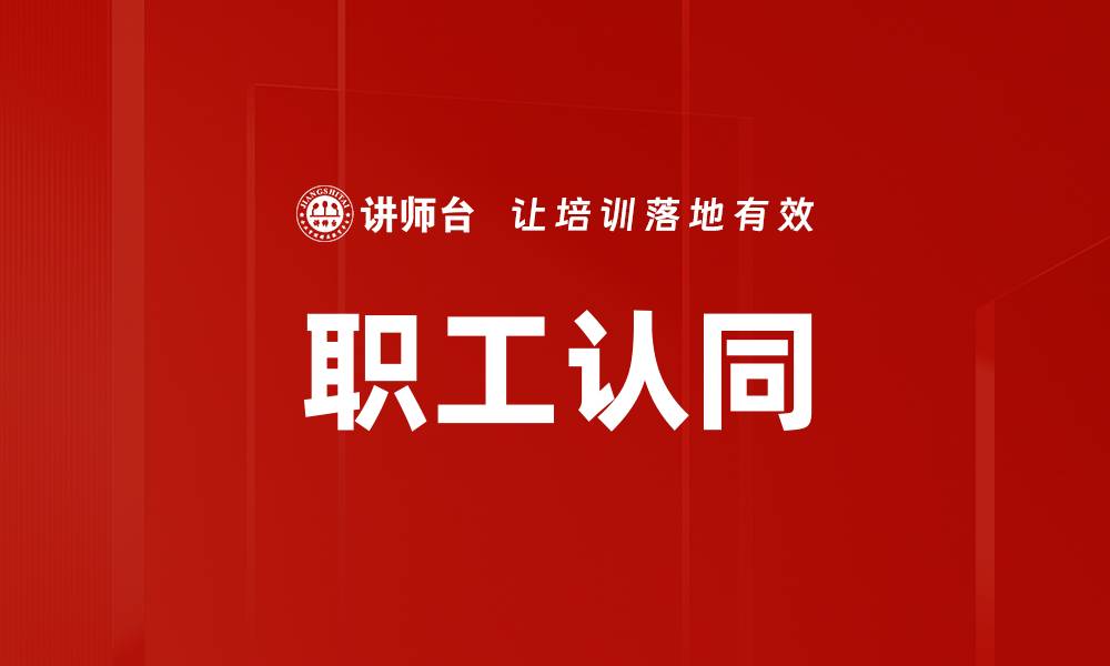 文章职工认同的缩略图