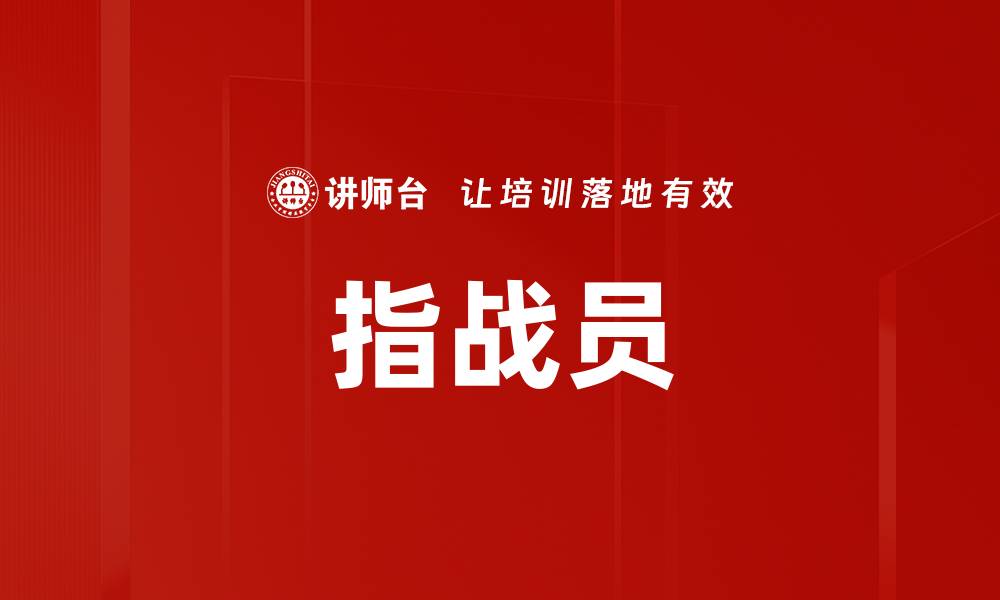 文章指战员的缩略图