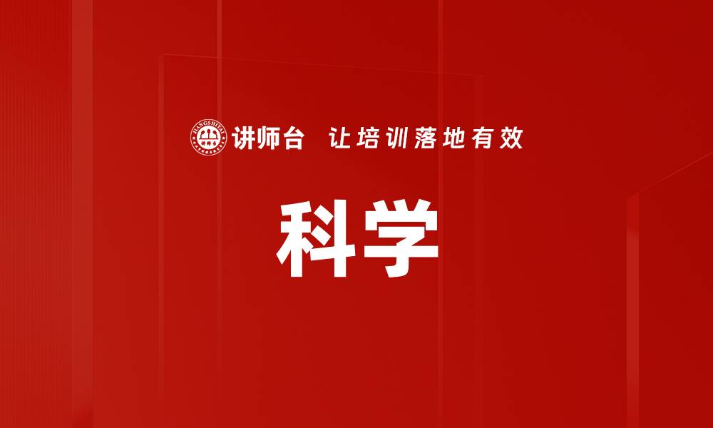 文章科学的缩略图