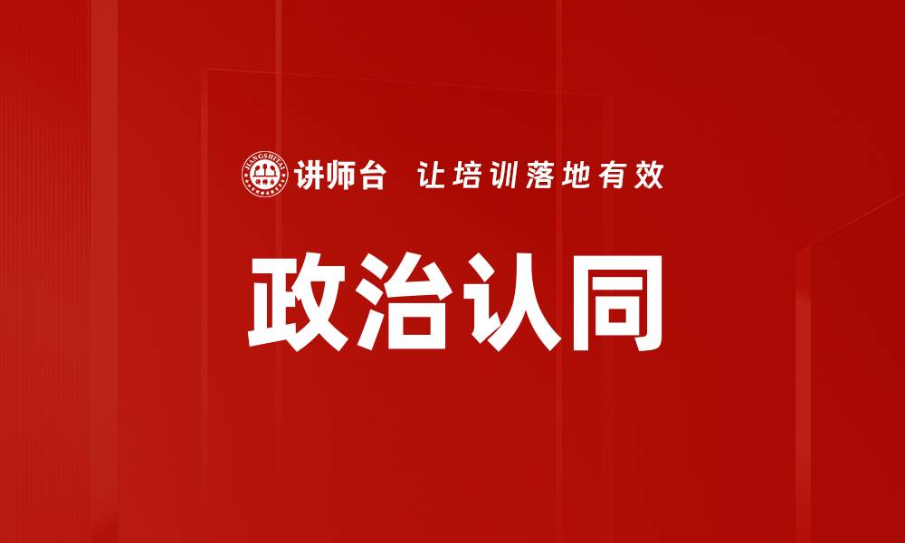 文章政治认同的缩略图