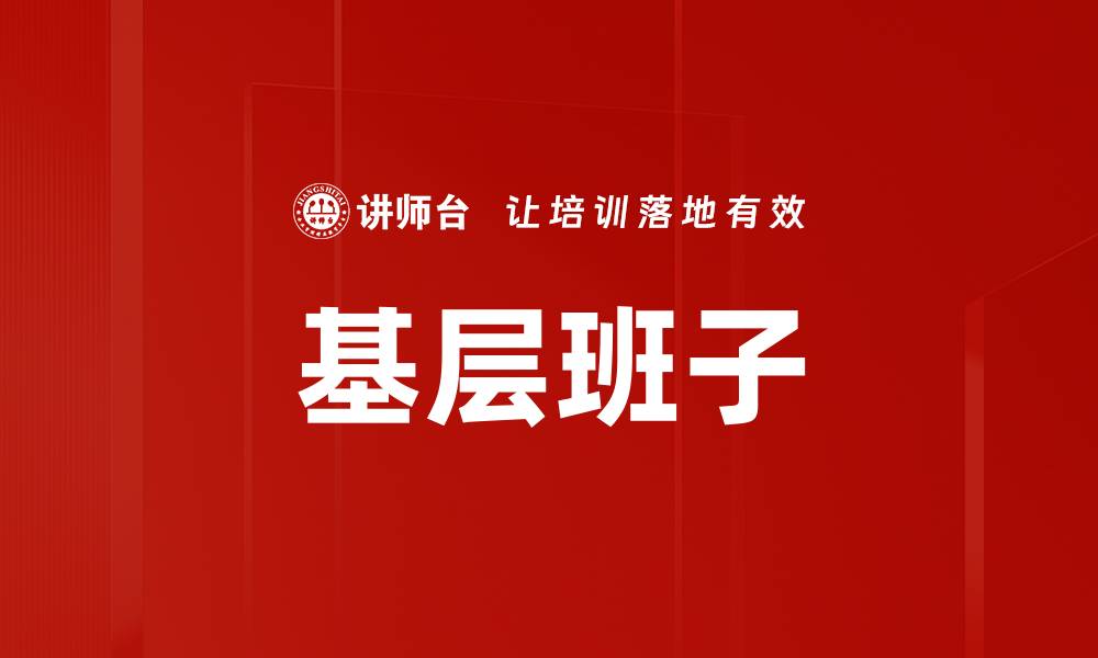 文章基层班子的缩略图