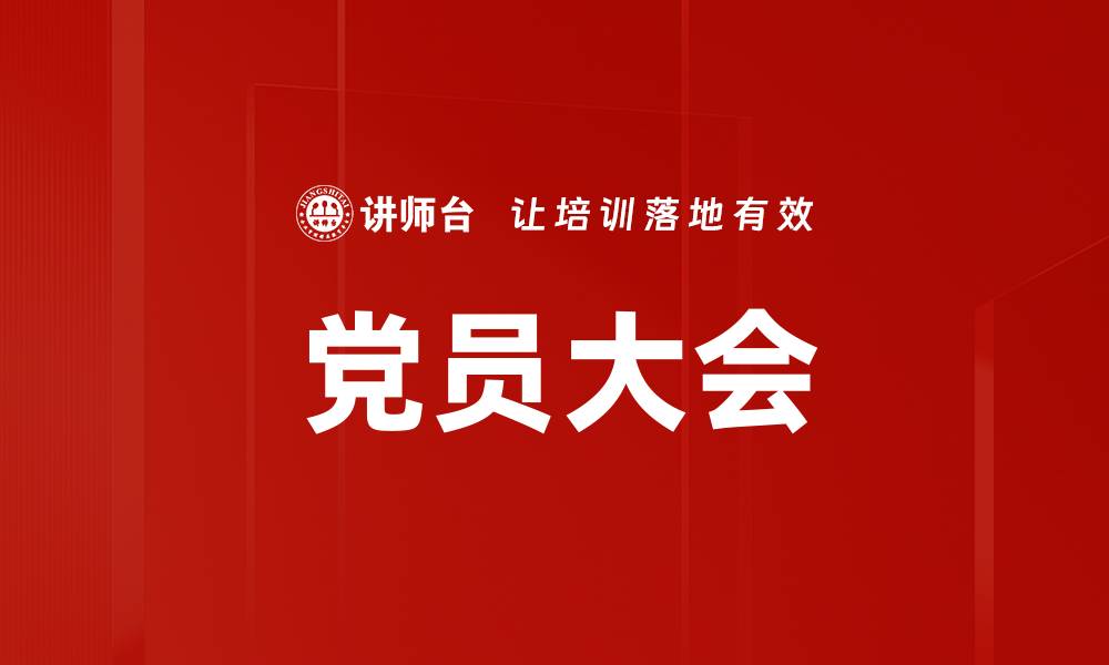 文章党员大会的缩略图