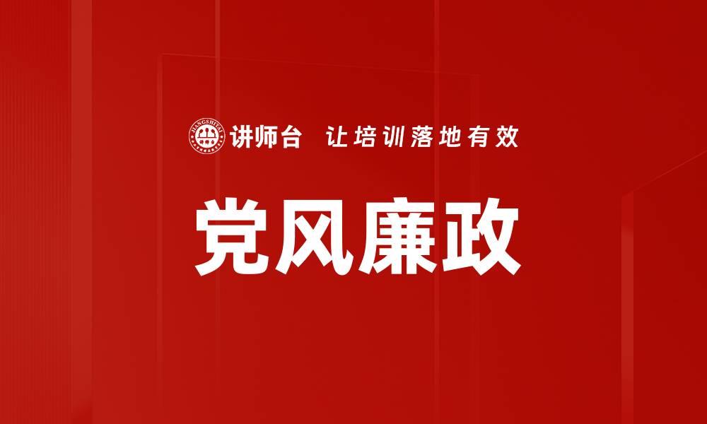 文章党风廉政的缩略图