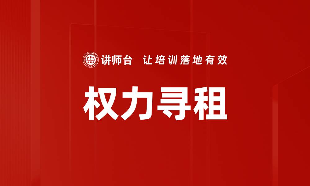 文章权力寻租的缩略图