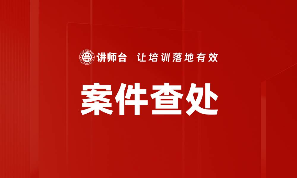 文章案件查处的缩略图