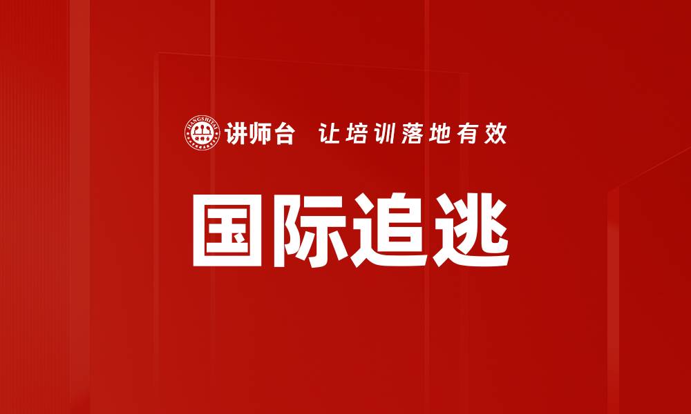 文章国际追逃的缩略图