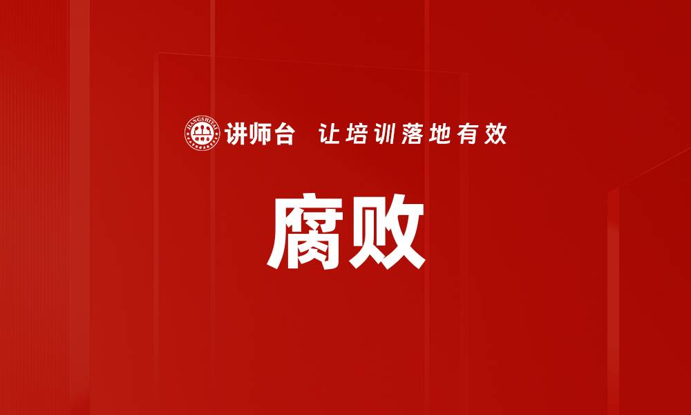 文章腐败的缩略图