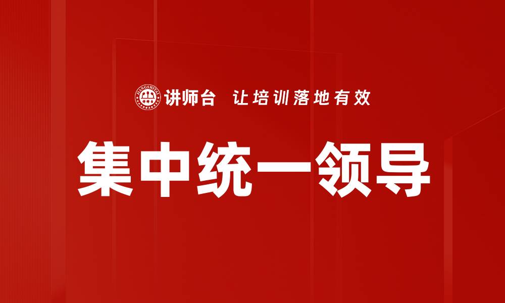 文章集中统一领导的缩略图