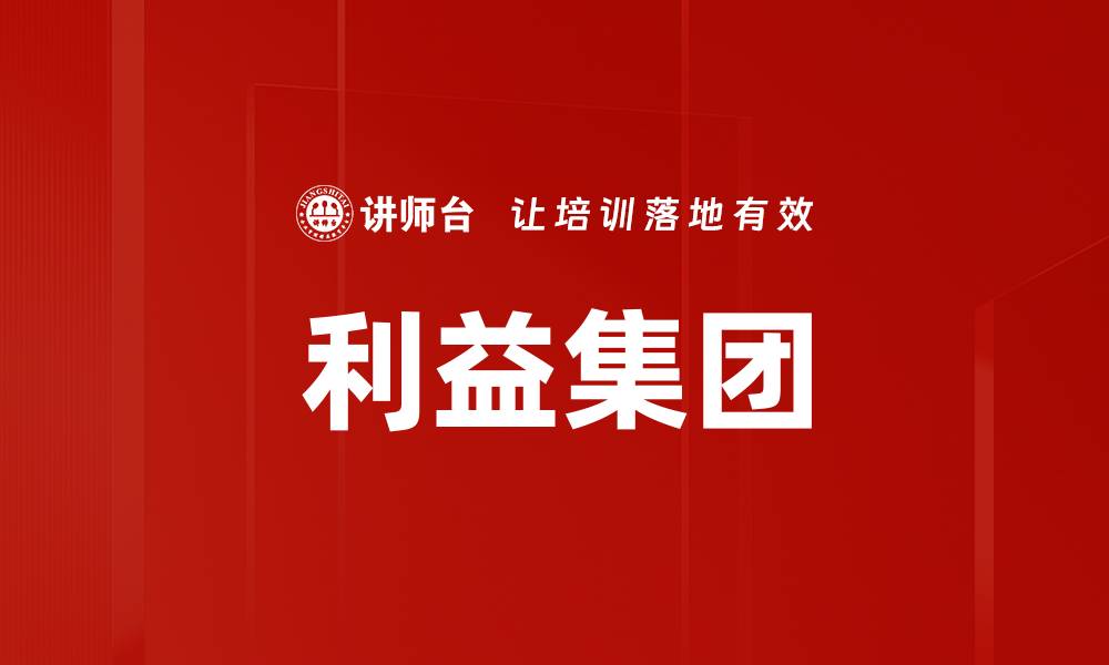 文章利益集团的缩略图