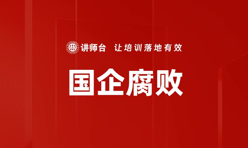 文章国企腐败的缩略图