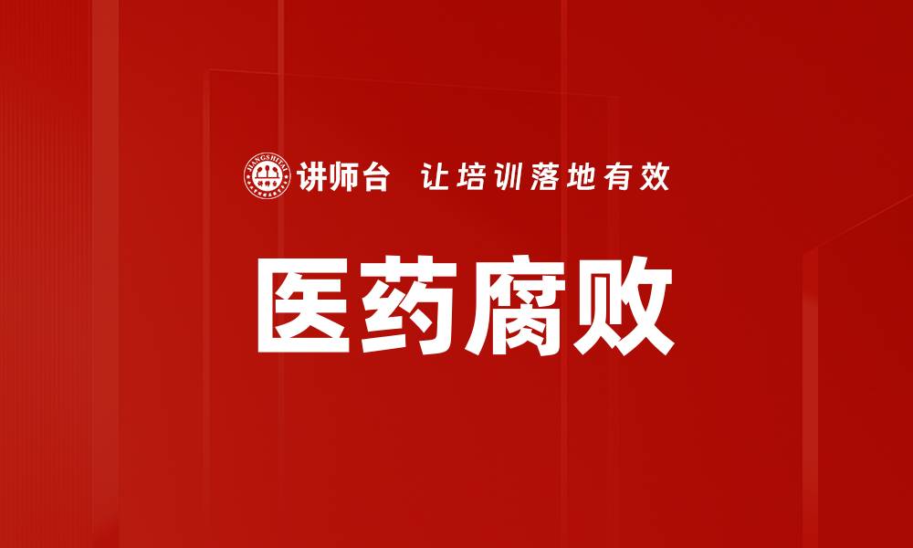 文章医药腐败的缩略图