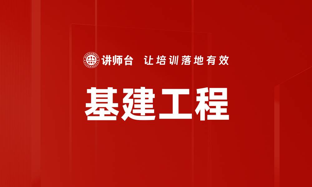 文章基建工程的缩略图
