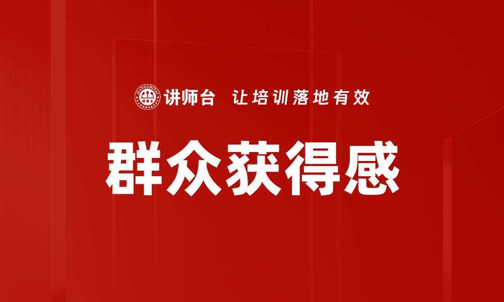 文章群众获得感的缩略图