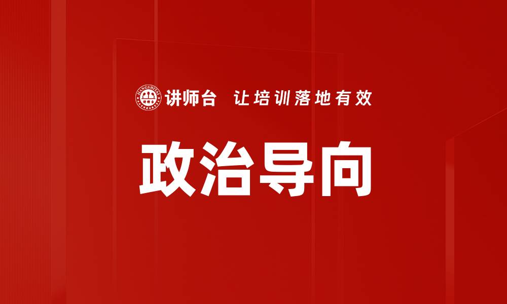 文章政治导向的缩略图