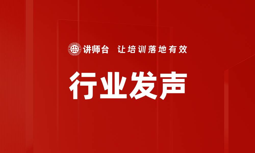 文章行业发声的缩略图