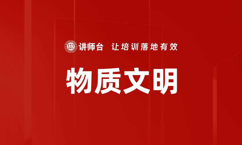 文章物质文明的缩略图