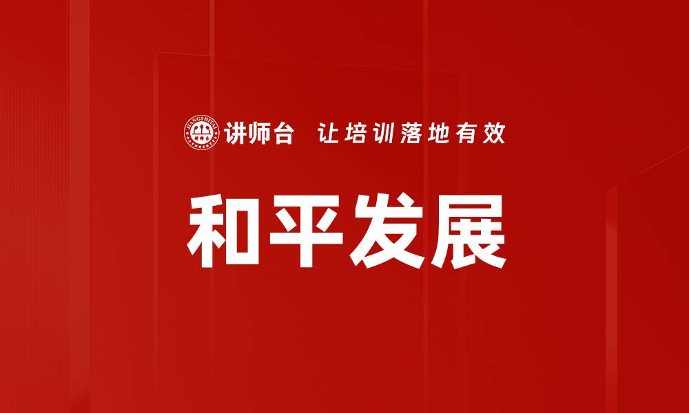和平发展