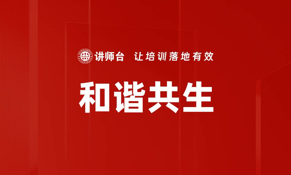 文章和谐共生的缩略图