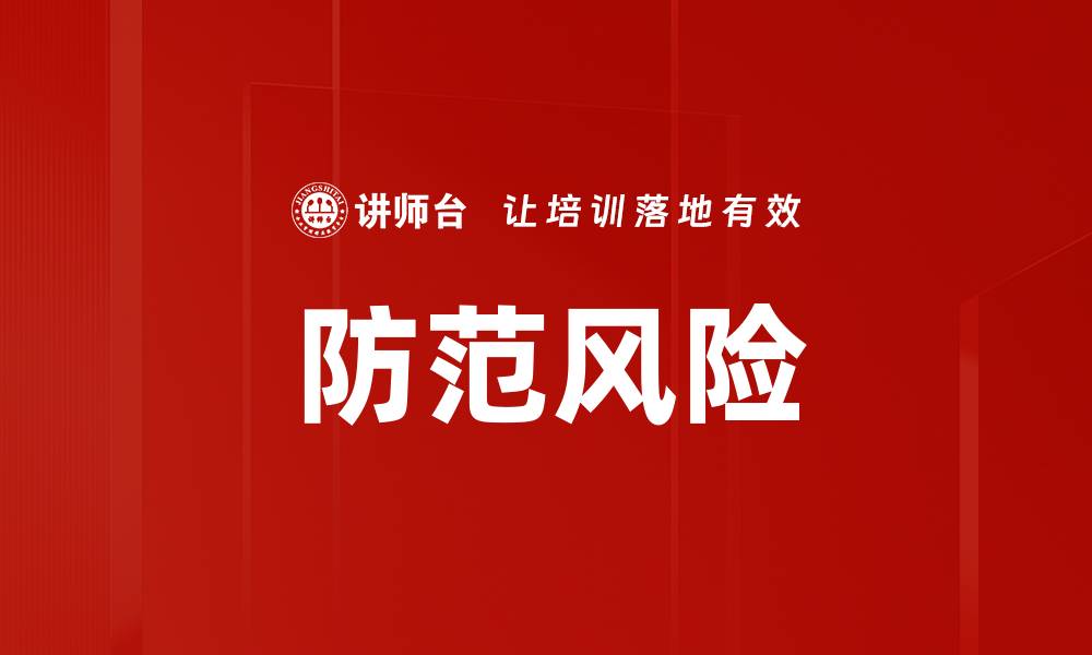 文章防范风险的缩略图