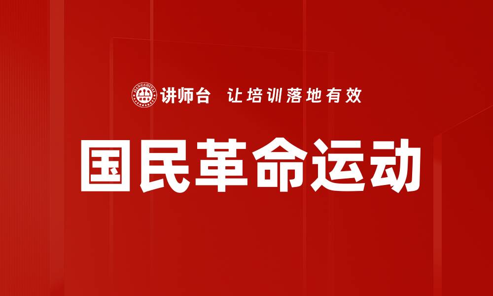 文章国民革命运动的缩略图