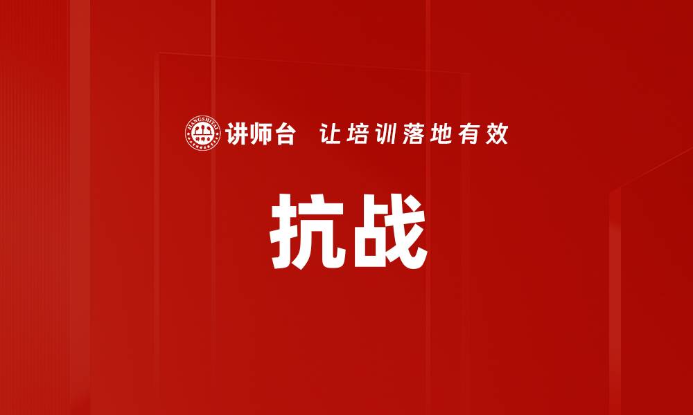 文章抗战的缩略图