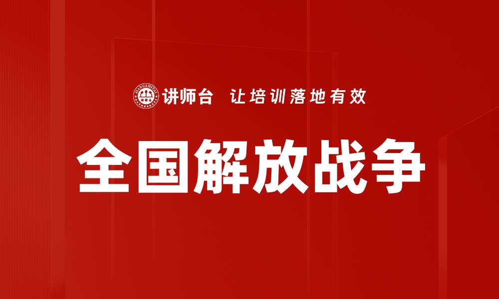 文章全国解放战争的缩略图