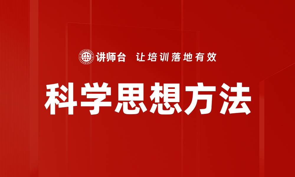文章科学思想方法的缩略图