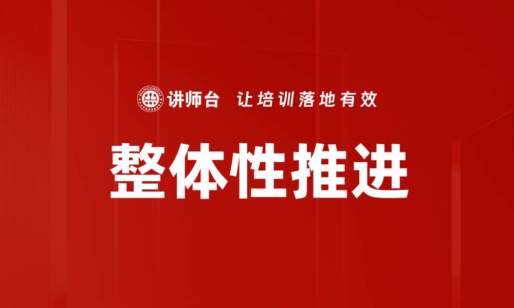 文章整体性推进的缩略图