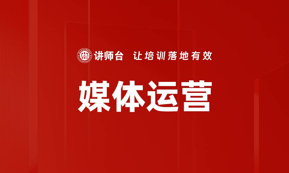 文章媒体运营的缩略图