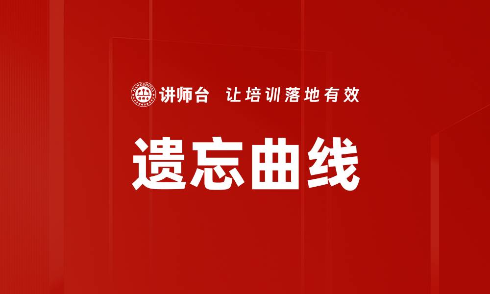 文章遗忘曲线的缩略图