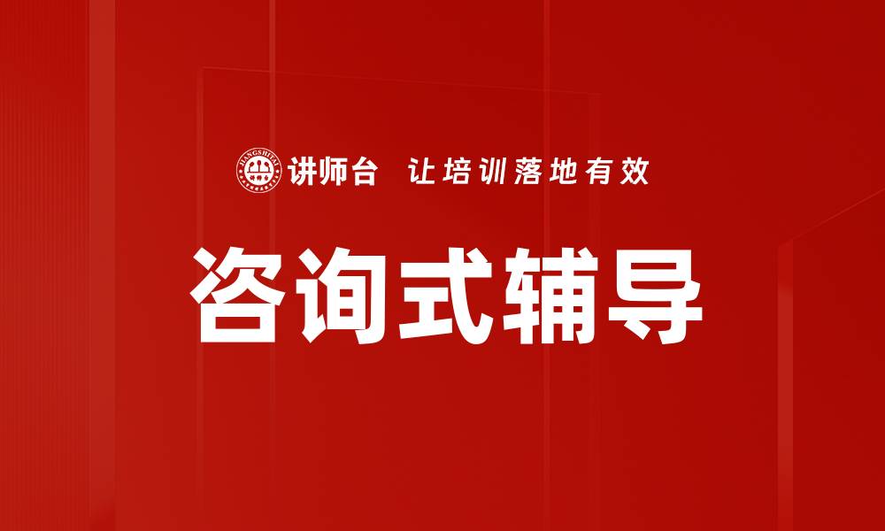 文章咨询式辅导的缩略图