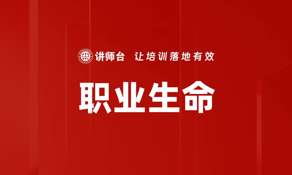 文章职业生命的缩略图