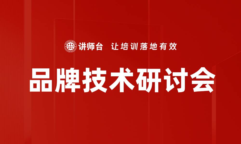 文章品牌技术研讨会的缩略图