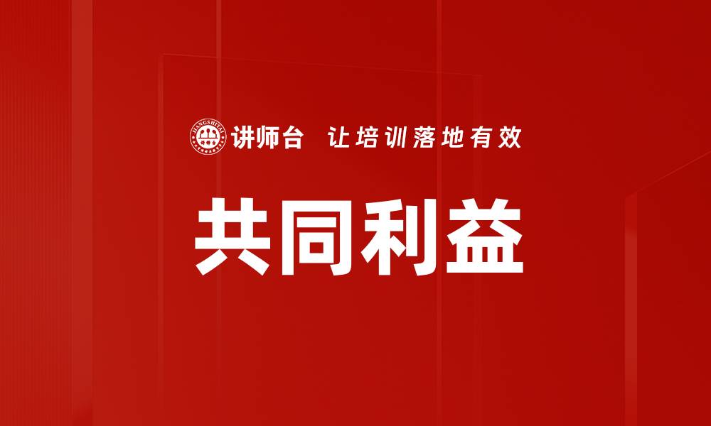 文章共同利益的缩略图