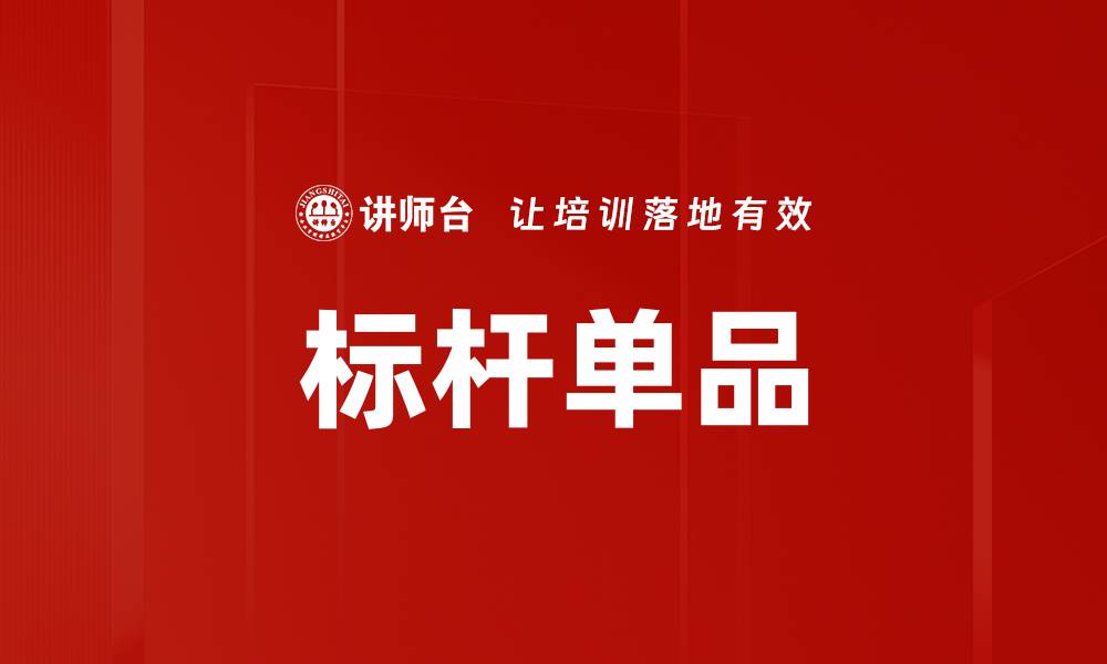 文章标杆单品的缩略图
