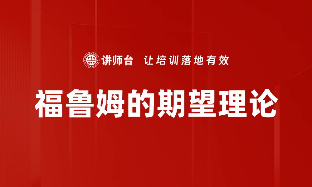 福鲁姆的期望理论