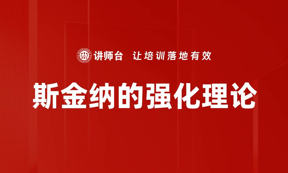 斯金纳的强化理论