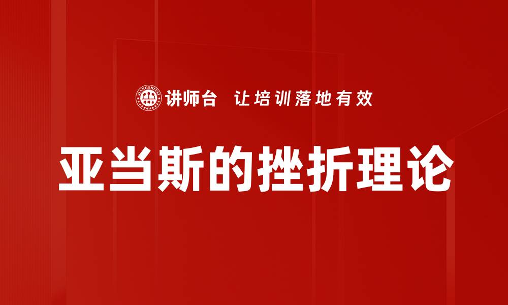 文章亚当斯的挫折理论的缩略图