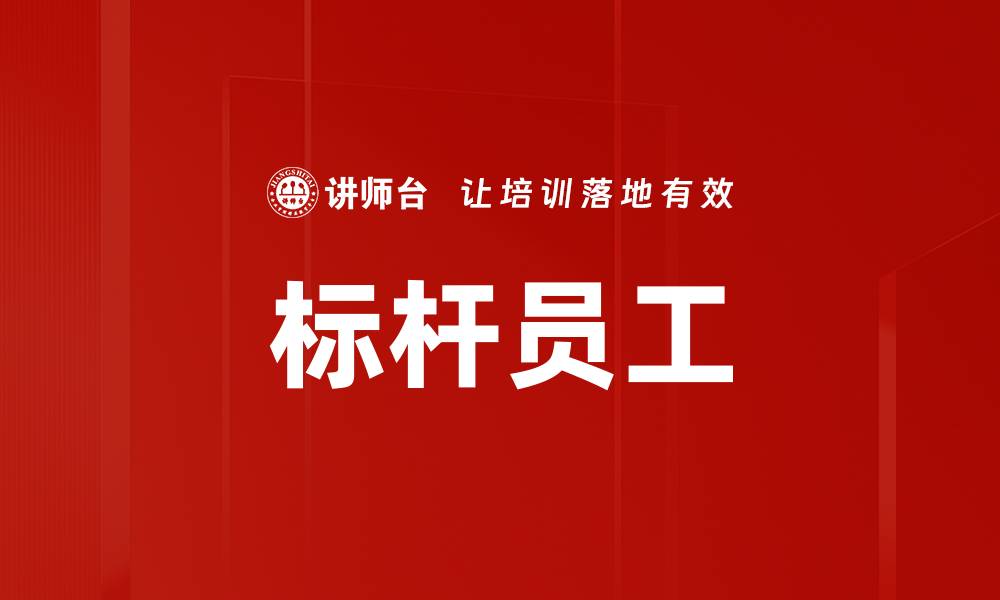 文章标杆员工的缩略图