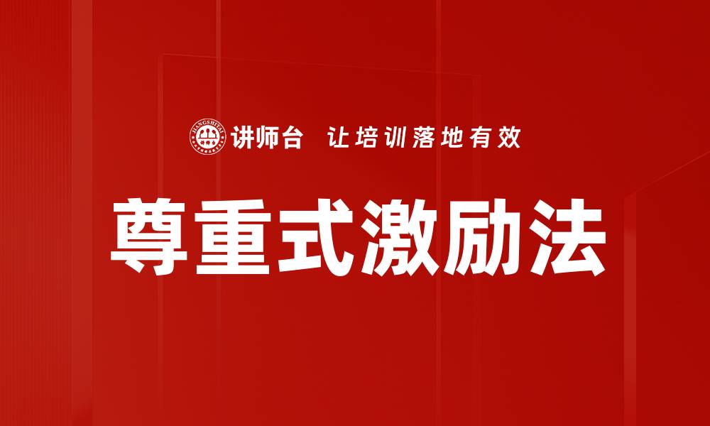 文章尊重式激励法的缩略图