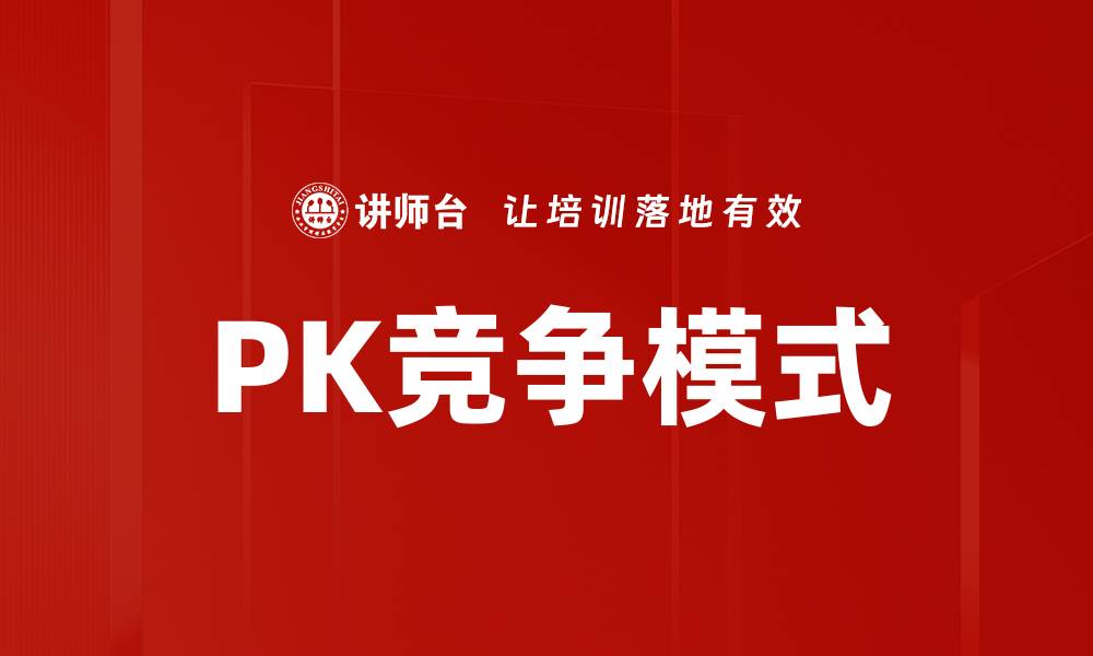 文章PK竞争模式的缩略图