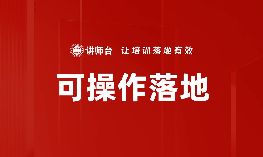 文章可操作落地的缩略图