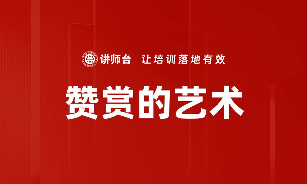 文章赞赏的艺术的缩略图
