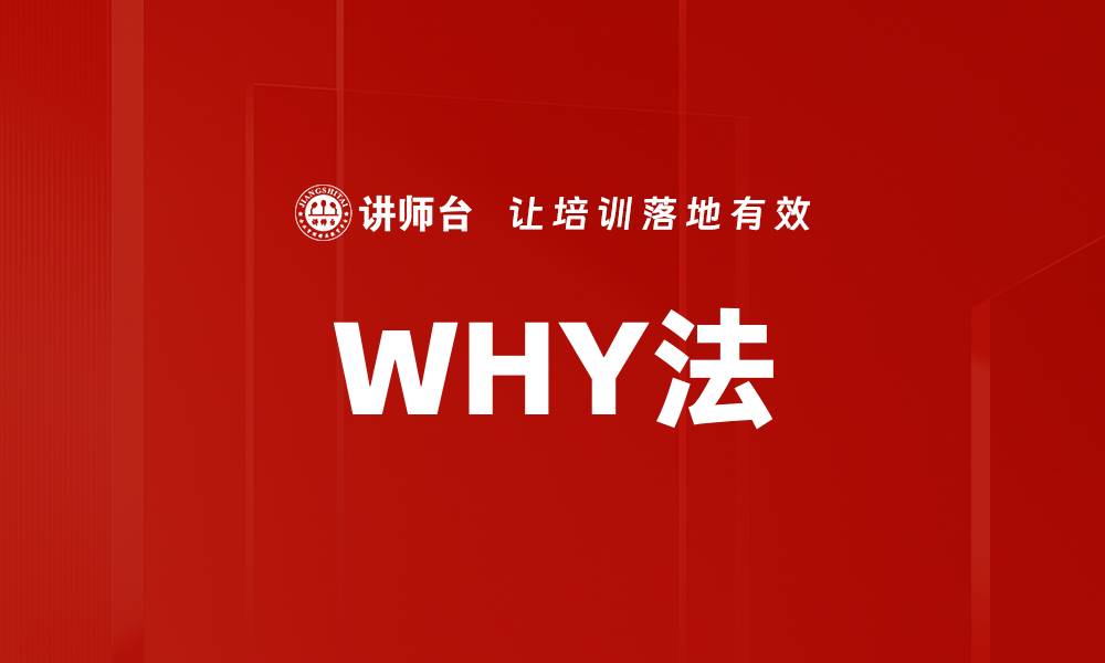 WHY法