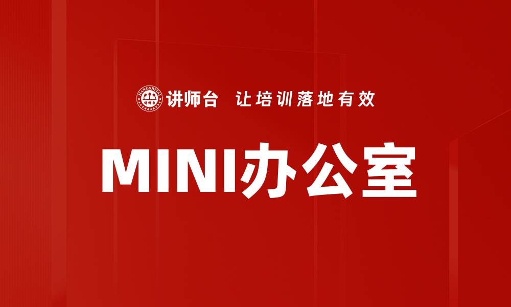 文章MINI办公室的缩略图