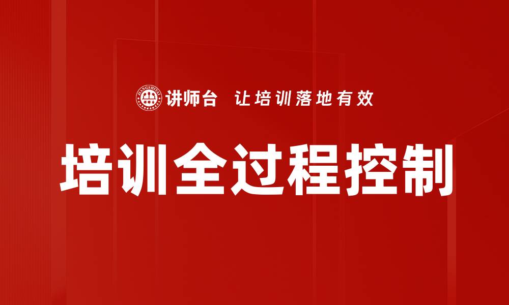 文章培训全过程控制的缩略图