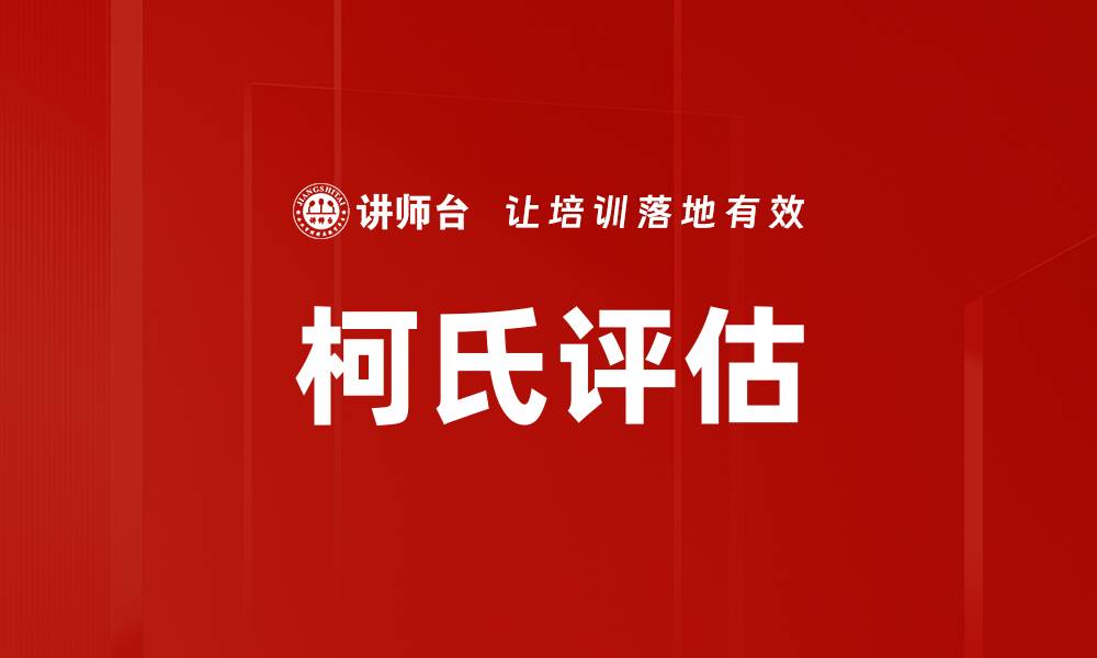 文章柯氏评估的缩略图