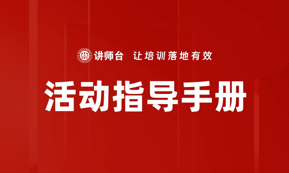 文章活动指导手册的缩略图