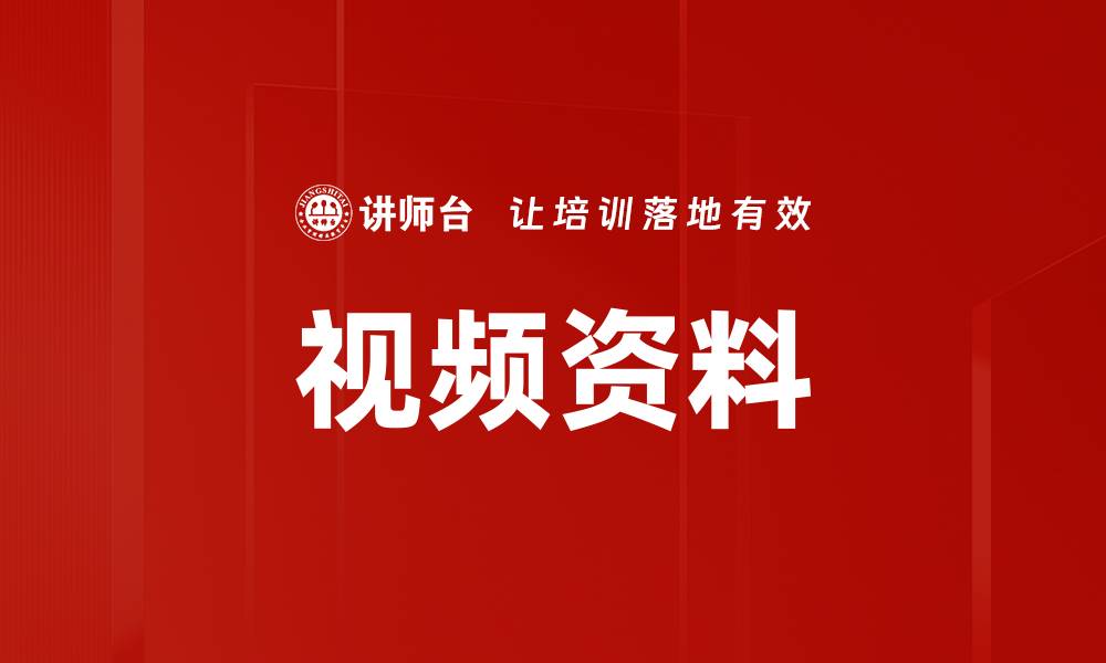 文章视频资料的缩略图