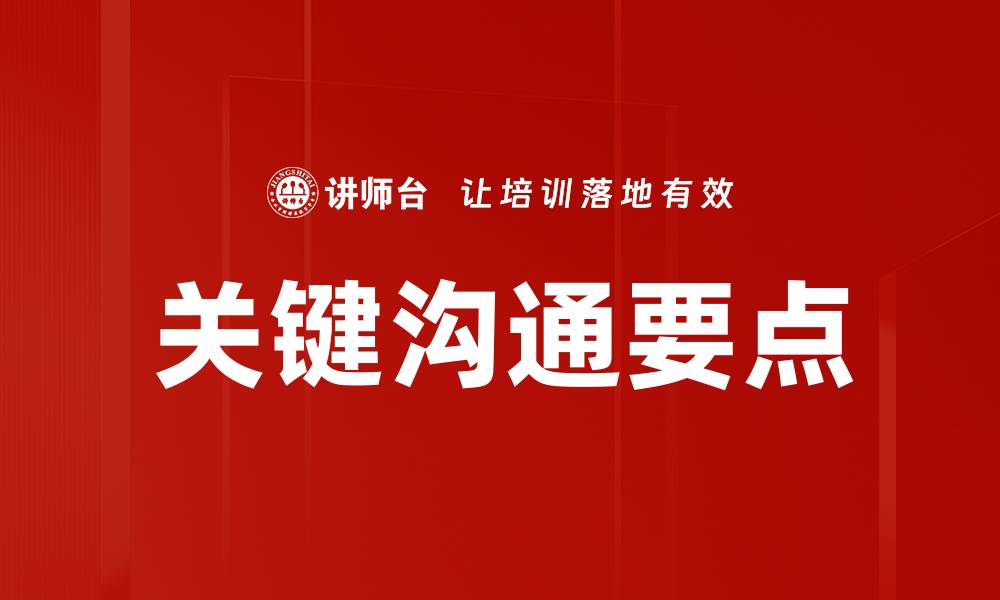 文章关键沟通要点的缩略图